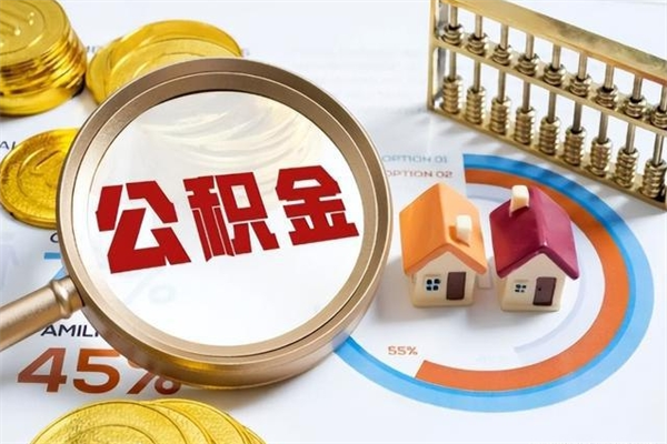 霍邱公积金满几年可以取（住房公积金满几年可以取出来）