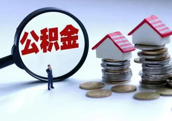 霍邱公积金满几年可以取（住房公积金满几年可以取出来）